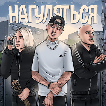 Rasa & Nlo - Нагуляться
