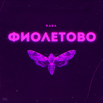 Rasa - Фиолетово Ft Kavabanga Depo Kolibri