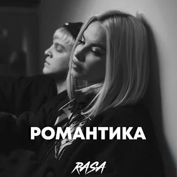 Rasa - Романтика
