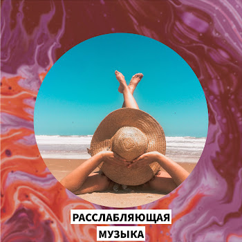 Расслабляющая Музыка - Музыка Для Отдыха Ft Музыка Релакс & Музыка Для Учебы