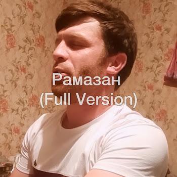 Расул Шумлелик - Рамазан (Full Version)