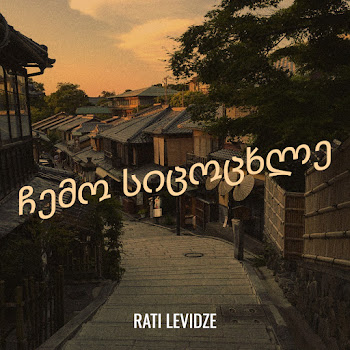 Rati Levidze - ჩემო სიცოცხლე