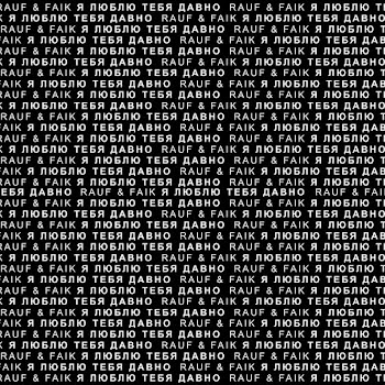 Rauf & Faik - Ja Ljublju Tebja Davno