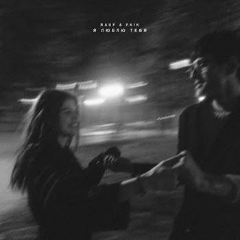 Rauf & Faik - Ja Ljublju Tebja