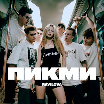 Ravilova - Пикми
