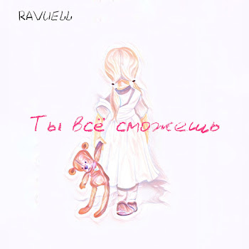 Ravuell - Ты Всё Сможешь
