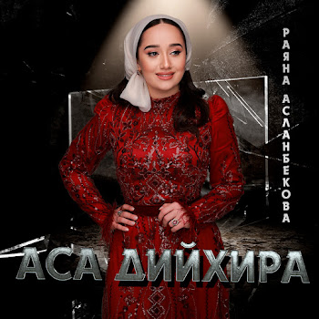 Раяна Асланбекова - Аса Дийхира