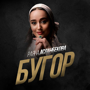 Раяна Асланбекова - Бугор