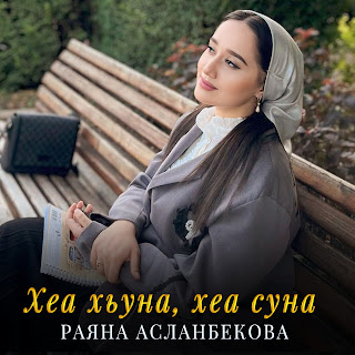 Раяна Асланбекова - Хеа Хьуна, Хеа Суна