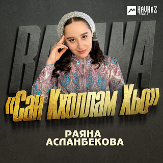 Раяна Асланбекова - Сан Кхоллам Хьо