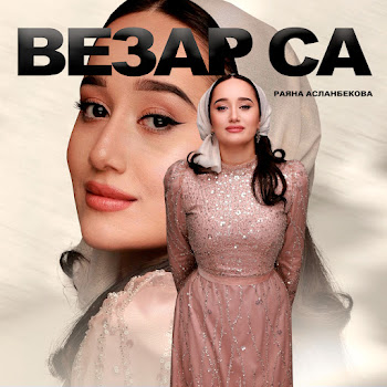 Раяна Асланбекова - Везар Са
