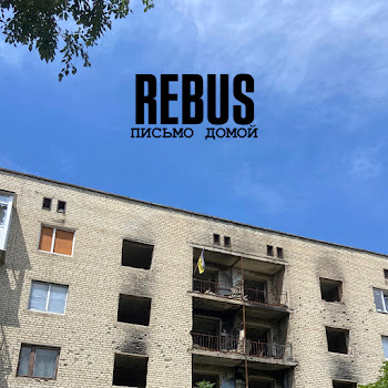Rebus - Письмо Домой