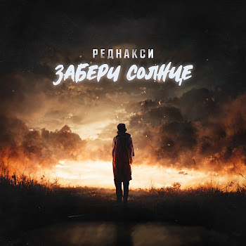 Реднакси - Забери Солнце