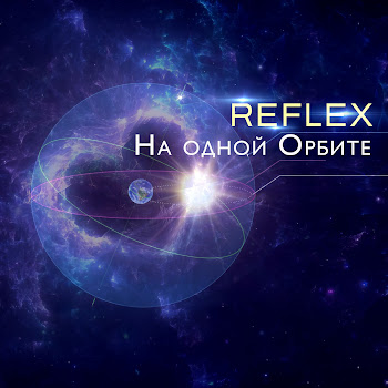 Reflex - На Одной Орбите