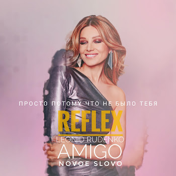 Reflex - Просто Потому Что Не Было Тебя Ft Leonid Rudenko & Novoe Slovo & And Amigo