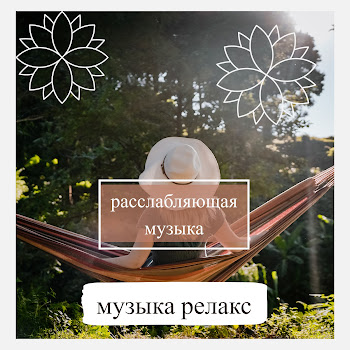 Релакс Музыка - Эстетичная Музыка Для Учебы Ft Расслабляющая Музыка & Академия Глубокой Релаксации