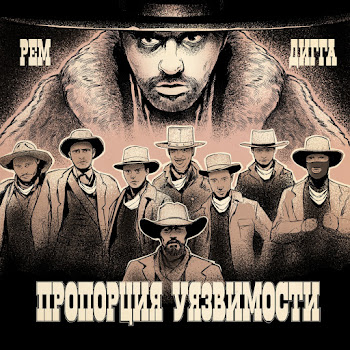 Рем Дигга - Пропорция Уязвимости