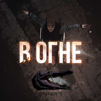Рем Дигга - В Огне