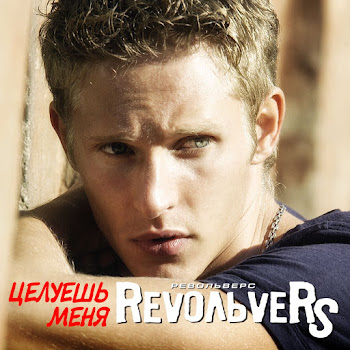 Revoльvers - Целуешь Меня