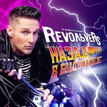 Revoльvers - Мечта Сбывается