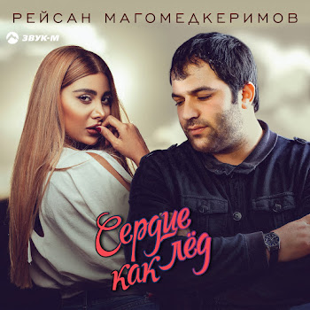 Рейсан Магомедкеримов - Сердце Как Лёд