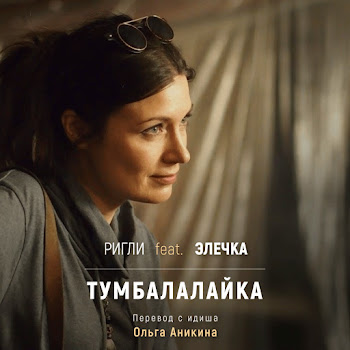 Ригли - Тумбалалайка (На Русском) (Feat. Элечка)