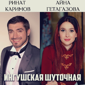 Ринат Каримов - Ингушская Шуточная Ft Айна Гетагазова