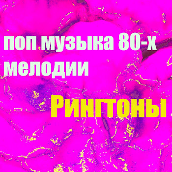 Рингтоны - Поп Музыка 80-Х Мелодии