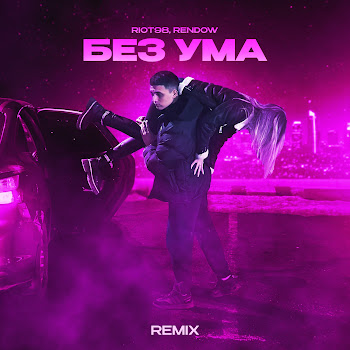 Riot98 - Без Ума Remix Ft Rendow