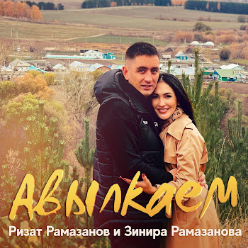 Ризат Рамазанов - Авылкаем