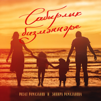 Ризат Рамазанов - Сабырлык Бизмэннэре Ft Зинира Рамазанова