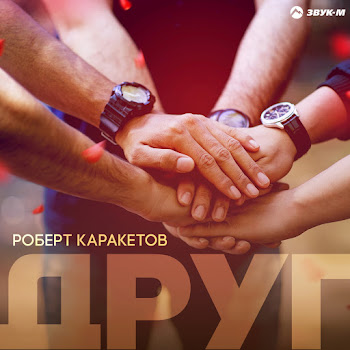 Роберт Каракетов - Друг