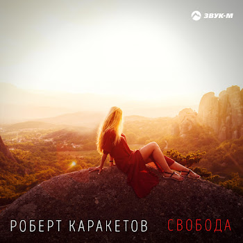 Роберт Каракетов - Свобода
