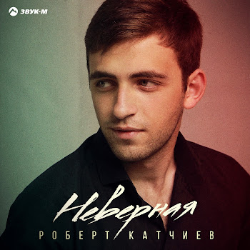 Роберт Катчиев - Неверная