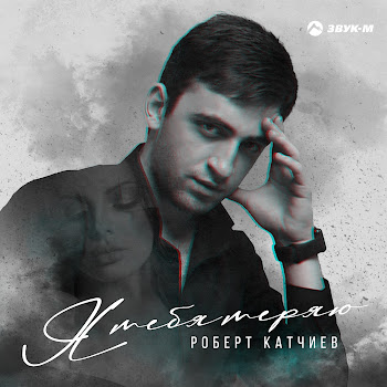 Роберт Катчиев - Я Тебя Теряю