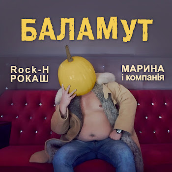 Rock-H (Рокаш) - Баламут Ft Марина І Компанія