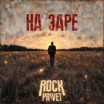 Rock Privet - На Заре