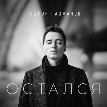Родион Газманов - Остался