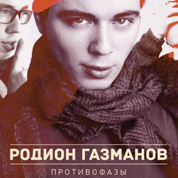 Родион Газманов - Последний Снег