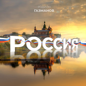 Родион Газманов - Россия