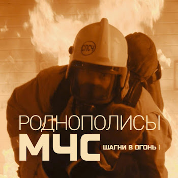 Роднополисы - Мчс (Шагни В Огонь)