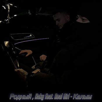 Родный - Калым (Feat. Real Girl) Ft Haky