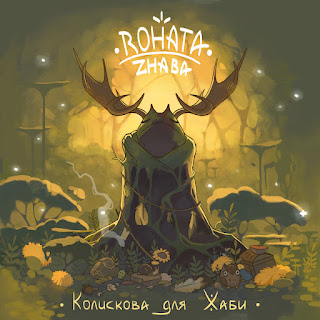 Rohata Zhaba - Колискова Для Жаби