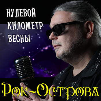Рок-Острова - Гололёд