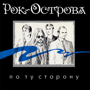 Рок-Острова - Сирень