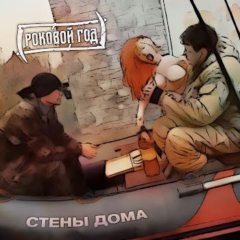 Роковой Год & Сергей Рогулев - Стены Дома