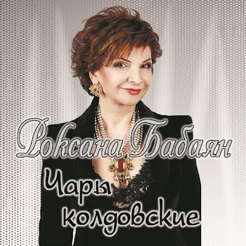 Роксана Бабаян - Нельзя Любить Чужого Мужа