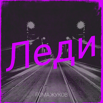 Рома Жуков - Леди