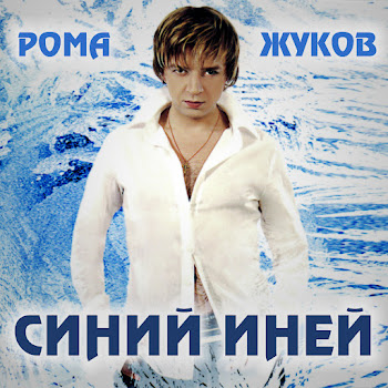 Рома Жуков - Фея (Версия 2003)