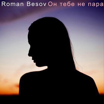 Roman Besov - Он Тебе Не Пара